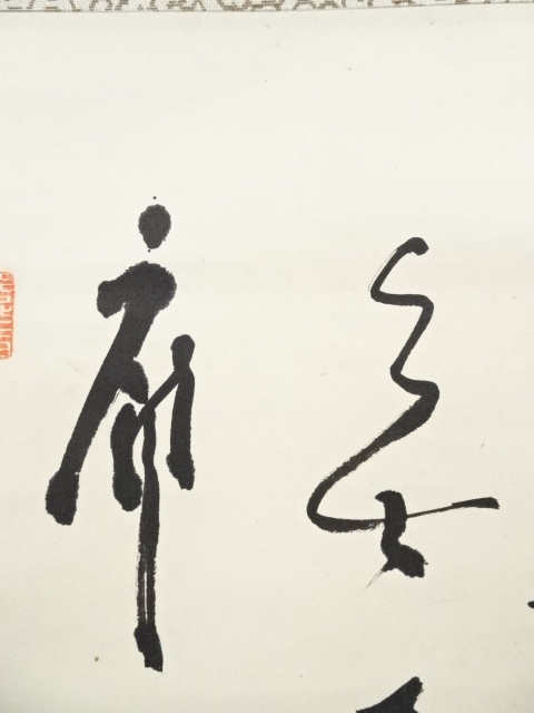 道具 ] - 道具 方広寺足利紫山筆 達磨画賛 肉筆紙本掛軸（保護箱